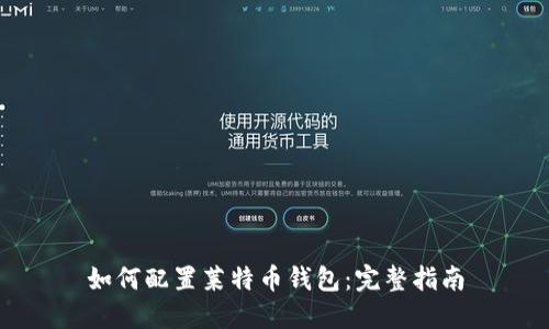 如何配置莱特币钱包：完整指南