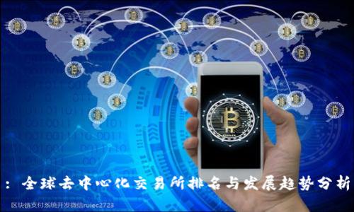 : 全球去中心化交易所排名与发展趋势分析