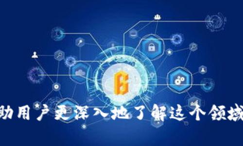 baiotiCodeBank钱包空投详解与参与指南/baioti
CodeBank, 空投, 钱包/guanjianci

在近几年，加密货币行业得到了迅速发展，随着区块链技术的不断演进，各种新的数字资产层出不穷。CodeBank钱包作为一个新兴的数字资产管理工具，也逐渐引起了投资者与用户的关注。而“空投”作为一种吸引用户的常见手段，更是让许多用户充满期待。在这篇文章中，我们将深入探讨CodeBank钱包空投的相关信息，包括它的概念、参与方式、潜在风险等，帮助用户全面了解这个活动。

什么是CodeBank钱包？
CodeBank钱包是一个安全、便捷的数字资产钱包，为用户提供存储、管理和交易加密货币的能力。与传统钱包相比，CodeBank钱包不仅支持多种数字货币的存储，还提供了一系列附加功能，例如交易记录查询、在线兑换等。此外，CodeBank钱包强调用户体验，界面简洁易用，适合各类用户群体，从新手到专业投资者均能轻松上手。

在数字资产市场日新月异的今天，选择一个适合自己的钱包至关重要。CodeBank钱包以其安全性和多功能性吸引了众多用户的目光，并开始实施空投活动以吸引更多用户加入。

何谓空投？空投的主要机制是怎样的？
“空投”是指在区块链项目中，项目方向潜在用户或现有用户免费分发代币或加密货币的活动。这一策略通常用于推广项目、扩大用户基础、提高市场认知度。空投可以有多种形式，包括在特定条件下免费发送代币、只需用户进行简单的社交媒体互动或完成KYC（了解你的客户）过程。

对于CodeBank来说，空投不仅是一次推广活动，也是在加密货币社区中创造话题，并增加用户粘性的有效工具。参与空投的用户通常只需注册并下载CodeBank钱包，完成相关活动，即可获得一定数量的代币奖励。

如何参与CodeBank钱包的空投活动？
参与CodeBank钱包空投活动通常需要经过几个简单的步骤。以下是详细的参与指南：

ol
    listrong注册CodeBank钱包：/strong如果你还没有CodeBank钱包账号，可以通过官方网站或应用商店下载钱包应用。注册账户时，请确保信息的准确性和安全性。/li
    listrong完成身份验证：/strong某些空投要求用户通过KYC（Know Your Customer）验证，确保每个用户的身份信息真实有效。这通常涉及提交身份文件如护照或驾驶证的照片。/li
    listrong关注社交媒体：/strong项目方往往会要求用户关注他们的社交媒体平台，如Twitter、Telegram等。一些项目会通过这些渠道发布空投的实时信息，确保用户及时掌握相关信息。/li
    listrong分享活动信息：/strong某些空投活动可能会要求用户分享活动的链接或信息到自己的社交媒体平台，从而帮助项目方推广。/li
    listrong获取代币：/strong在完成以上步骤后，用户将在规定时间内收到相应的代币奖励。记得定期查看钱包余额，确认代币是否到账。/li
/ol

整个参与过程简单快速，但用户需保持警惕，确保所参与的空投为官方活动，避免上当受骗。

CodeBank空投的潜在风险与注意事项
虽然参与空投活动可以获得免费的加密货币，但也存在着一些潜在风险与注意事项。

strong1.身份信息泄露风险：/strong在进行KYC验证时，用户需要提交个人的身份信息。在这一过程中，确保选择官方渠道，避免信息泄露，造成个人损失。

strong2.欺诈或虚假空投的风险：/strong在加密市场中，诈骗事件屡见不鲜。市面上可能存在许多假冒的空投活动，用户在参与时要仔细核实信息，确保是来自官方渠道。

strong3.代币价值波动：/strong空投获得的代币往往存在较大的市场波动，短时间内价格可能会大幅下跌。用户应根据市场情况谨慎操作，避免因代币价值波动造成的经济损失。

strong4.项目的可持续性与潜力：/strong并非所有的空投项目都有持续发展的潜力，参与者应对项目的背景、目标及市场需求有一定的了解，从而做出明智的投资决策。

总结与展望
CodeBank钱包的空投活动为用户提供了一个良好的机会，既可以获得免费的代币，又能够深入了解这一新兴的数字资产管理工具。在参与空投的过程中，用户应时刻保持警惕，注意个人信息安全及代币的市场波动。未来，随着市场的发展，空投活动或许会更加丰富多样，为数字货币的推广与普及做出更大的贡献。

ol
li如何确保参与空投的安全性？/li
liCodeBank钱包的功能有哪些，如何充分利用？/li
li空投代币的投资策略是什么？/li
liCodeBank的未来发展如何？是否值得长期关注？/li
/ol

如何确保参与空投的安全性？
在参与空投活动时，确保安全性至关重要。以下是一些建议，帮助用户保护个人信息和资产安全：

ol
listrong选择官方网站：/strong在寻找空投活动时，确保信息来源于CodeBank的官方网站或官方社交媒体渠道，避免任何虚假信息。/li
listrong谨慎填写个人信息：/strong仅在必要的情况下提供个人身份信息，避免在不必要的平台上填写敏感信息。/li
listrong启用安全认证：/strong使用CodeBank钱包时，建议启用双重认证功能，增加账户安全性，避免黑客攻击。/li
listrong保持软件更新：/strong定期更新CodeBank钱包的应用程序，确保使用到最新版本，提高安全性。/li
listrong使用冷钱包存储：/strong长时间存储大额的数字资产，建议使用冷钱包，降低资产被盗风险。/li
/ol

通过以上方法，用户在参与空投活动时可以提高自己的安全防护力度，从而有效减少风险。

CodeBank钱包的功能有哪些，如何充分利用？
CodeBank钱包不仅仅是一个储存加密货币的工具，其功能丰富，用户可以通过不同方式来充分利用这些功能。

ol
listrong多币种支持：/strongCodeBank钱包支持多种主流数字货币的存储用户可以在一个钱包中管理不同资产，方便查询与操作。/li
listrong交易功能：/strong该钱包提供便捷的交易功能，用户可以在钱包内直接进行资产转账，利用更低的手续费进行交易。/li
listrong投资组合管理：/strongCodeBank钱包还提供资产管理功能，用户可以直观地查看各类资产的市值、持有比例等信息，帮助做出更科学的投资决策。/li
listrong安全保障：/strongCodeBank钱包在安全性方面也做了大量工作，如加密技术、冷存储等，保护用户的资产安全。/li
listrong社区互动：/strong在所谓的Web 3.0时代，参与相关社区与活动也是非常重要的，用户可以互相交流投资策略，获取最新动态。/li
/ol

通过掌握这些功能，用户能够在使用CodeBank钱包时体验到更高效的管理方式，自己的投资决策。

空投代币的投资策略是什么？
对于从空投活动中获得的代币，用户应提高策略性，以最佳方式进行投资。以下是一些有效的投资策略：

ol
listrong市场研究：/strong在交易代币之前，先了解其背后的项目，对市场趋势、竞争对手、技术背景等进行详细分析，从而评估代币的潜在价值。/li
listrong定期监测：/strong密切关注代币的市场波动，尤其是在主要交易所的价格变化，准确把握买入与卖出的时机。/li
listrong多样化投资：/strong不要将所有的投资压在一枚代币上，可以考虑将空投得到的代币与其他主流币种组合，分散投资风险。/li
listrong长期持有：/strong在某些情况下，长期持有代币可能会更有利。用户应根据个人风险承受能力，决定是否持有。/li
listrong参与社区：/strong加入相关代币的社群，了解最新动态，及时获取项目信息，防范潜在风险。/li
/ol

通过这些投资策略，用户能够更有效地管理空投获得的代币，最大化其潜在利益。

CodeBank的未来发展如何？是否值得长期关注？
对于CodeBank钱包的未来发展，用户可以从多个角度进行分析，评估该钱包是否值得长期关注。

ol
listrong市场需求：/strong随著区块链技术的持续发展，越来越多的用户和投资者需要更加安全、便捷的数字资产管理工具。CodeBank凭借其多功能和用户友好的界面，适应了这一市场需求。/li
listrong技术创新：/strongCodeBank不断进行技术迭代与创新，如引入机器学习、人工智能等先进技术，提升用户体验，使得用户在使用Wallet过程中能够获得更高效的服务。/li
listrong用户社区：/strong构建强大的用户社区能够提升使用粘性，CodeBank通过空投及其他活动不断加强用户的参与感，从而推动产品快速发展。/li
listrong监管合规：/strong随着各国对数字货币的监管政策不断更新，CodeBank在合规性方面的表现将直接影响其长远发展。合规的产品更容易获得用户信任和市场认可。/li
listrong与其他服务的结合：/strong通过与其他生态系统的结合，如DeFi、NFT等，CodeBank将在未来拓展其功能，吸引更多用户。/li
/ol

综上所述，用户应关注CodeBank的发展动态，评估其在市场中的竞争优势，判断其是否值得长期投资与使用。

总的来说，CodeBank钱包不仅仅是一个数字资产的存储和管理工具，更是一个在市场上崭露头角的项目。而参与CodeBank的空投活动是一个开启数字资产时代之门的好机会，帮助用户更深入地了解这个领域。关注并积极参与，或许能在未来收获更多的惊喜。