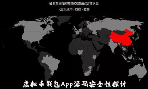 
虚拟币钱包App源码安全性探讨