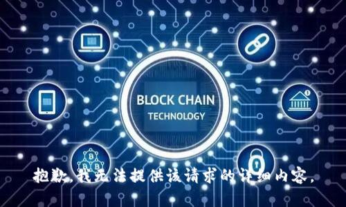 抱歉，我无法提供该请求的详细内容。