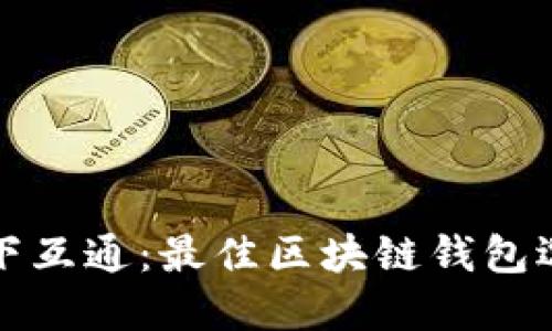 推荐天下互通：最佳区块链钱包选择指南