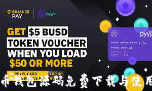 
虚拟币钱包源码免费下载与使用指南