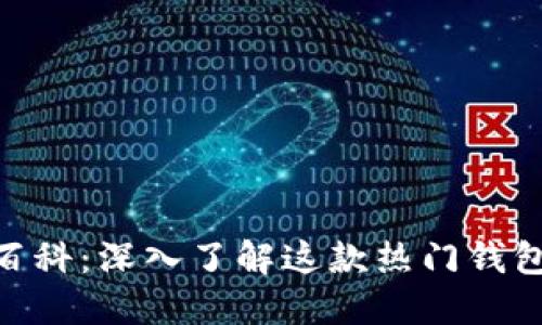 TokenPocket百科：深入了解这款热门钱包的功能与应用