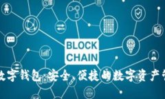 小狐狸数字钱包：安全、便捷的数字资产管理工