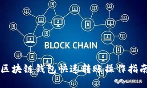 区块链钱包快速转账操作指南
