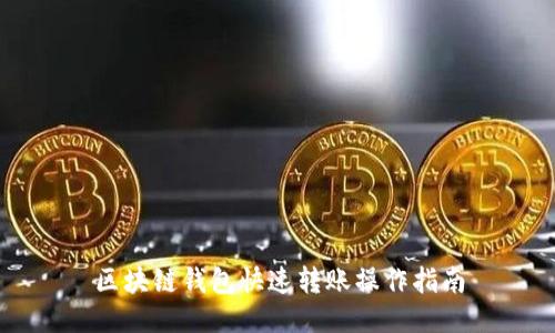 区块链钱包快速转账操作指南