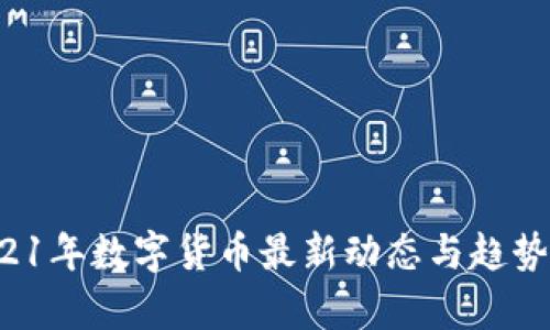  2021年数字货币最新动态与趋势分析