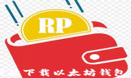 
如何从官方网站下载以太坊钱包及其操作指南