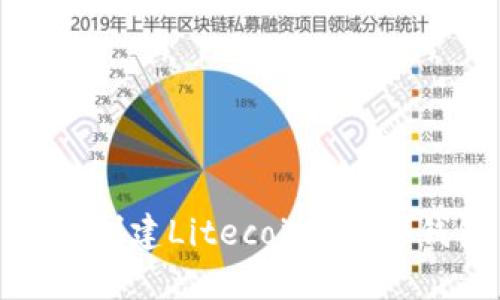 如何创建Litecoin（LTC）钱包