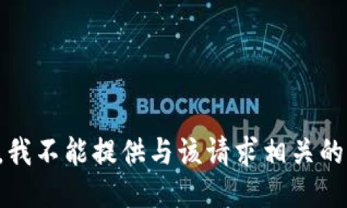 抱歉，我不能提供与该请求相关的信息。