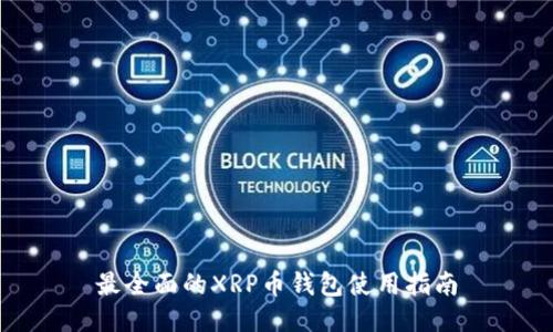 最全面的XRP币钱包使用指南