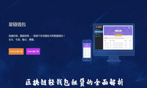 
区块链轻钱包租赁的全面解析