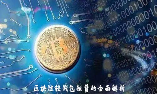 
区块链轻钱包租赁的全面解析