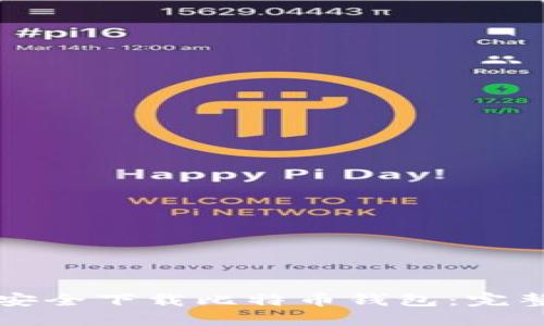 如何安全下载比特币钱包：完整指南