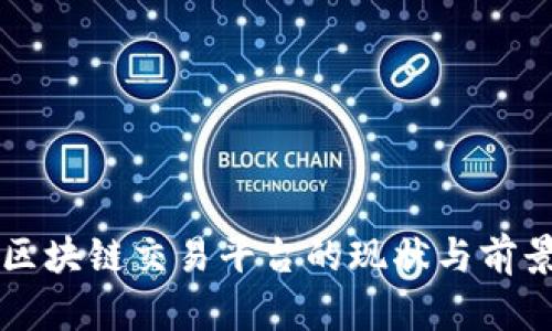 国内区块链交易平台的现状与前景分析