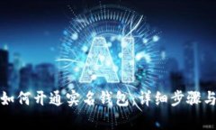 数字货币如何开通实名钱包：详细步骤与注意事