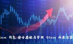 Qtum 钱包：安全存放与管理 Qtum 的最佳实践