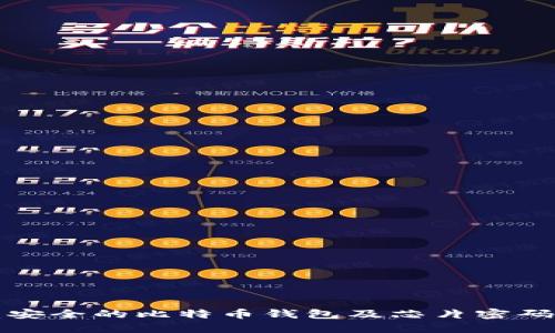 如何创建安全的比特币钱包及芯片密码管理指南