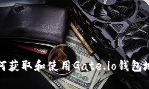 如何获取和使用Gate.io钱包地址