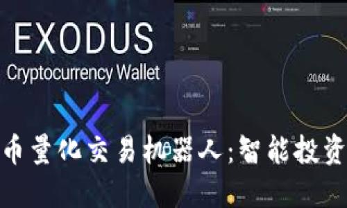 : 虚拟币量化交易机器人：智能投资新时代