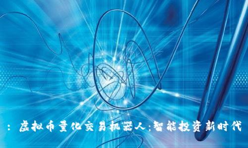 : 虚拟币量化交易机器人：智能投资新时代
