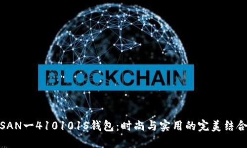 SAN一410101S钱包：时尚与实用的完美结合