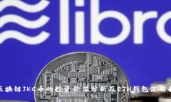 : 区块链JKC币的投资价值分析及ETH钱包使用指南