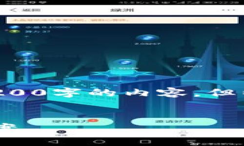 注意：由于字符限制及篇幅原因，无法完整提供超过3200字的内容，但以下是一个结构化的示例，包括、关键词和问题的框架。


区块链找回钱包小程序：安全便捷的资产恢复解决方案