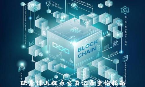 
欧意链上提币交易记录查询指南