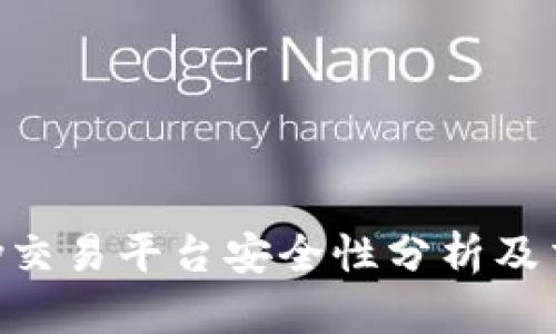 Bitbury交易平台安全性分析及交易指南