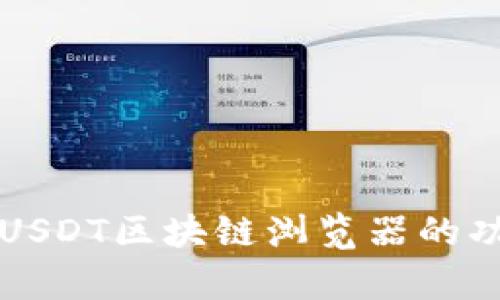 全面解析USDT区块链浏览器的功能与使用