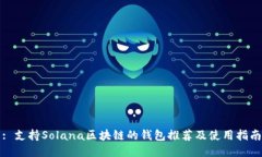 : 支持Solana区块链的钱包推荐及使用指南