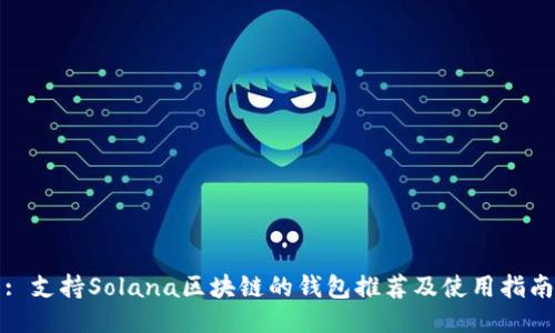 : 支持Solana区块链的钱包推荐及使用指南