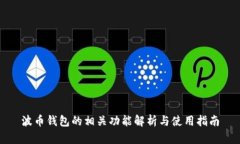 波币钱包的相关功能解析与使用指南