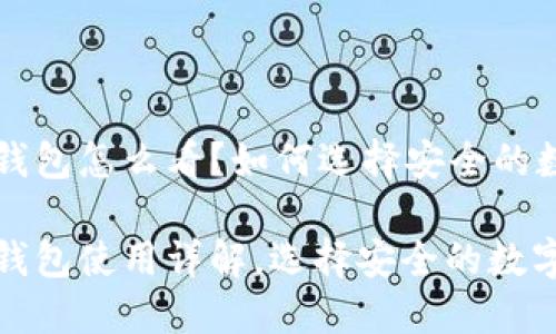 数字货币钱包怎么看？如何选择安全的数字钱包

数字货币钱包使用详解，选择安全的数字钱包技巧