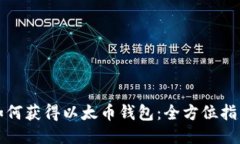 如何获得以太币钱包：全方位指南