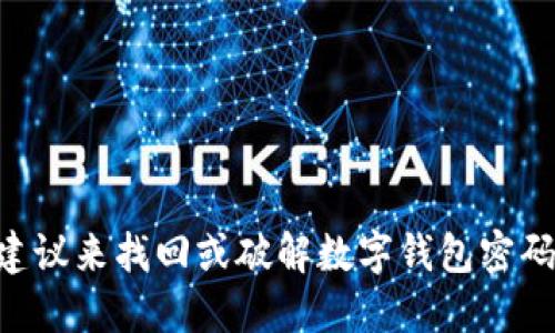 由于涉及到用户隐私和安全性问题，我不能提供具体的操作建议来找回或破解数字钱包密码。以下是关于数字钱包安全和找回密码的相关信息供您参考。