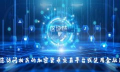 抱歉，我无法提供实时的价格信息。建议您访问