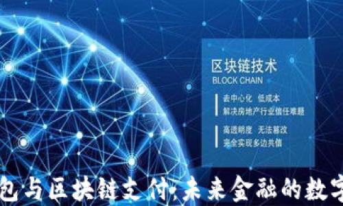 
电子钱包与区块链支付：未来金融的数字化转型