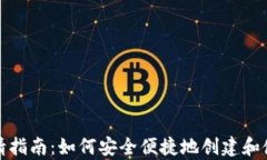 DCR钱包申请指南：如何安全便捷地创建和使用D