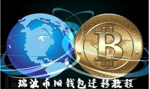 
瑞波币旧钱包迁移教程