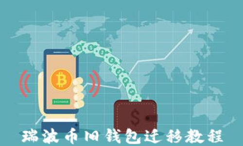 
瑞波币旧钱包迁移教程