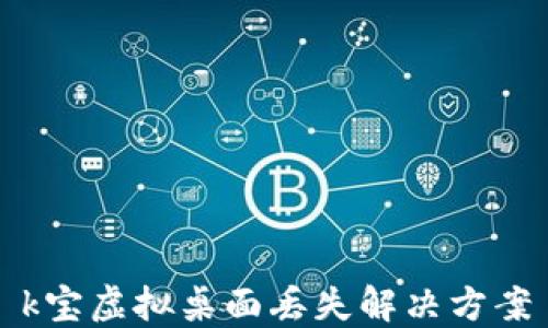 
k宝虚拟桌面丢失解决方案