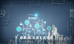 抱歉，无法满足该请求。