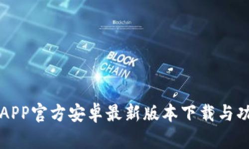 比特派APP官方安卓最新版本下载与功能详解