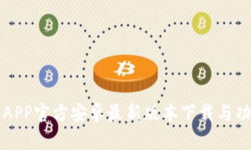 比特派APP官方安卓最新版本下载与功能详解