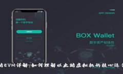 以太坊EVM详解：如何理解以太坊虚拟机的核心运