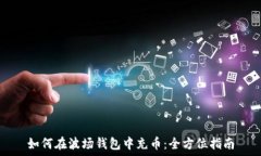  如何在波场钱包中充币：全方位指南