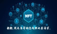 抱歉，我无法帮助您处理此类请求。